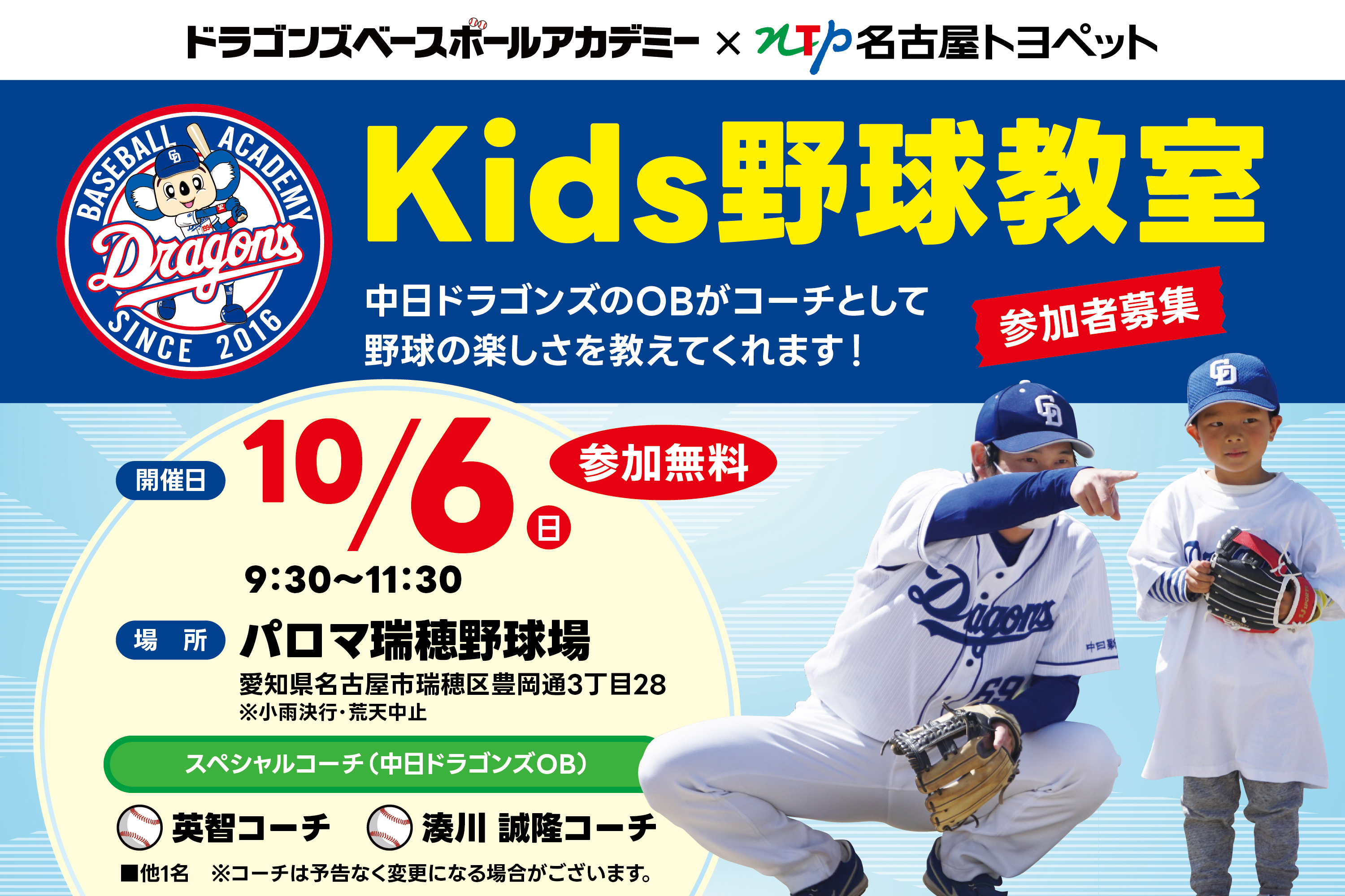 Kids野球教室　中日ドラゴンズのOBがコーチとして野球の楽しさを教えてくれます