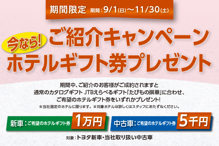 ご紹介キャンペーン　ホテルギフト券プレゼント