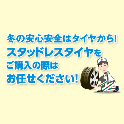 冬の安心安全はタイヤから！スタッドレスタイヤをご購入の際はお任せください！