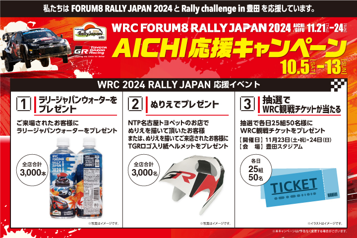 FORUM8 RALLY JAPAN 2024とRally challenge in 豊田を応援しています。