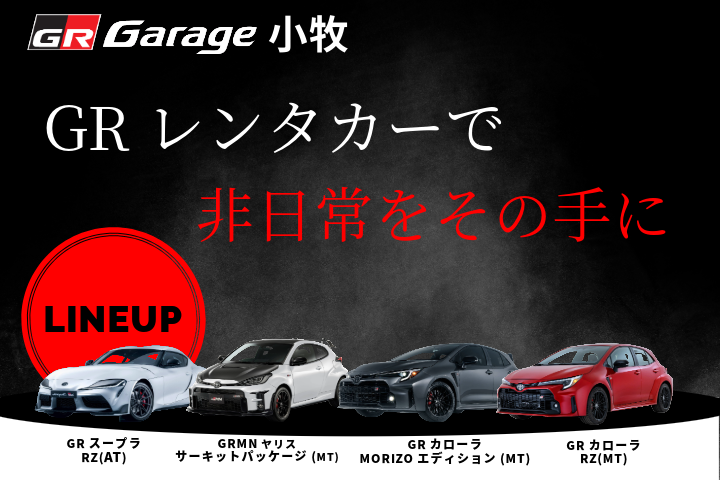 GRレンタカー　GR Garage 小牧