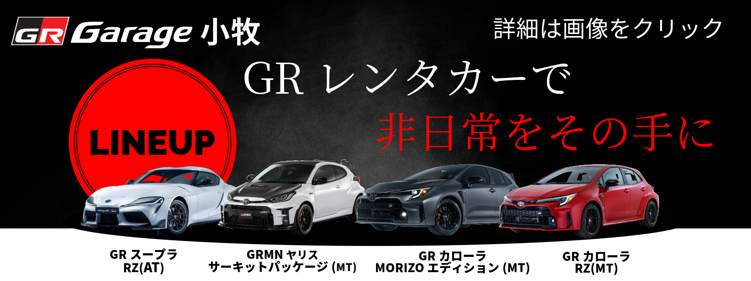 GRレンタカー　GR Garage 小牧