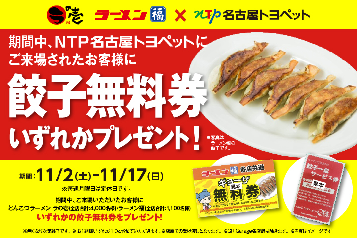 ラの壱・ラーメン福×NTP名古屋トヨペット　餃子無料券プレゼント！