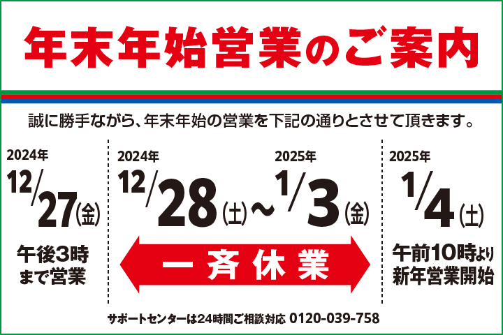 年末年始営業のご案内