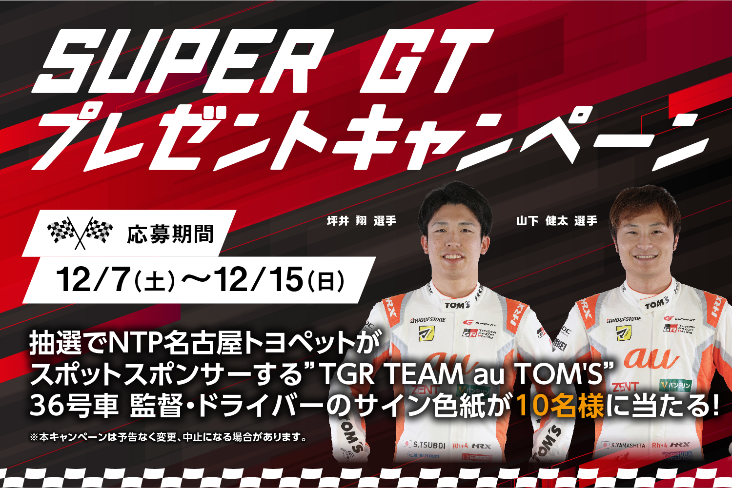 SUPER GT プレゼントキャンペーン