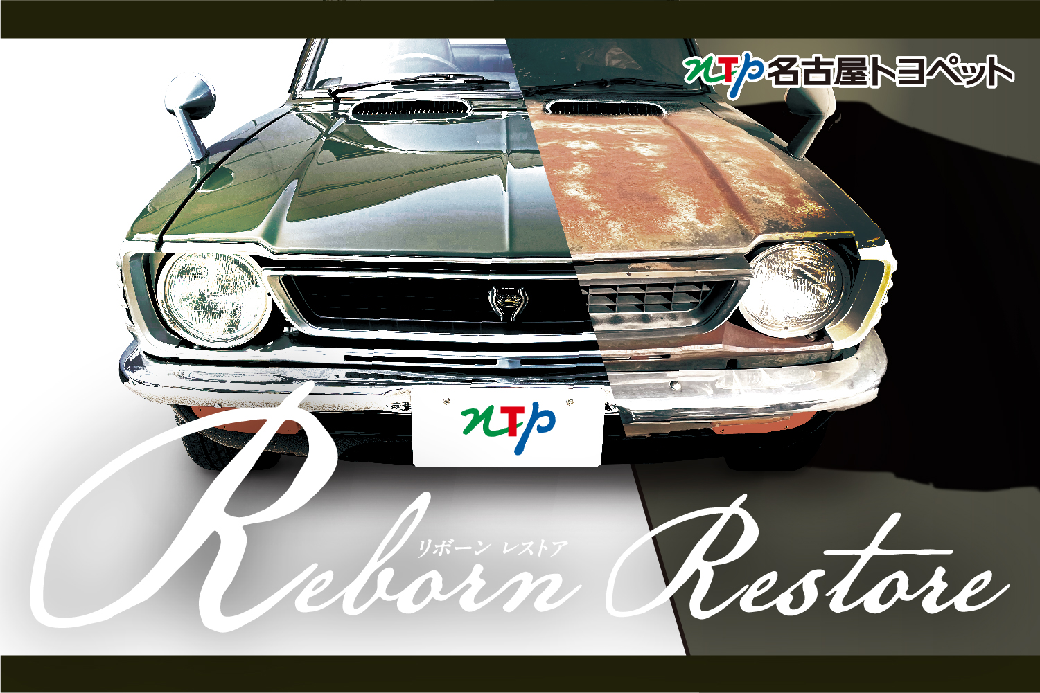 レストア | トヨタ車のことならNTP名古屋トヨペット