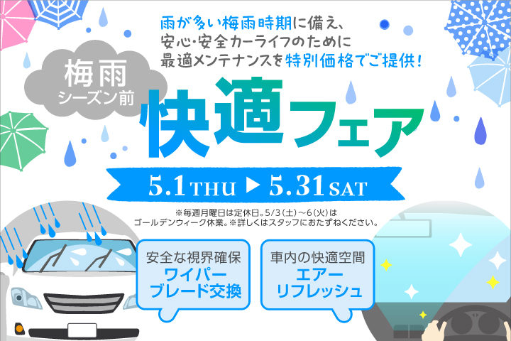 梅雨シーズン前快適フェア