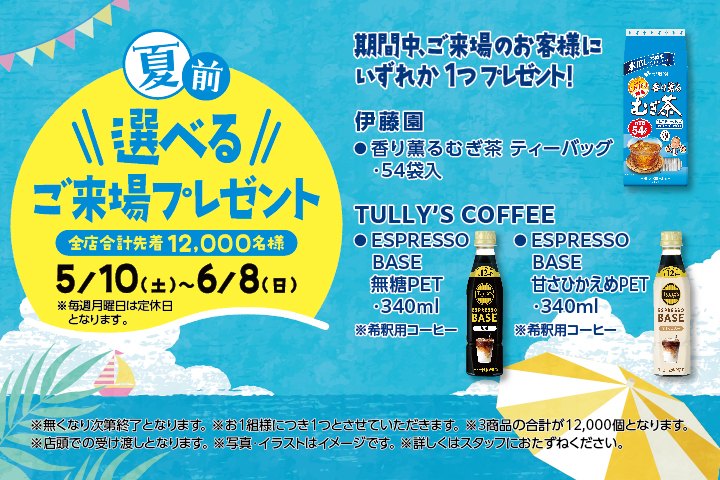 夏前 選べる来場プレゼント