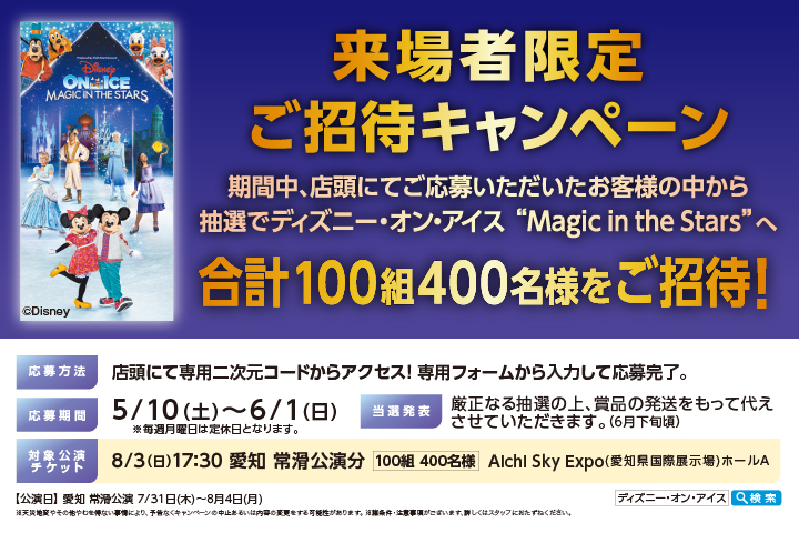 来場者限定 ご招待キャンペーン