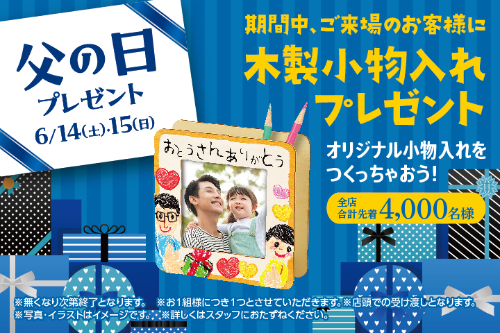 父の日プレゼント
