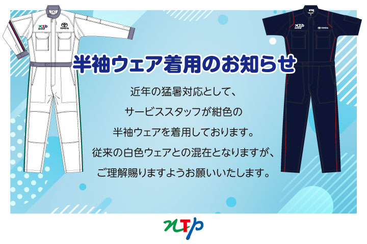 サービススタッフ半袖ウェア着用のお知らせ