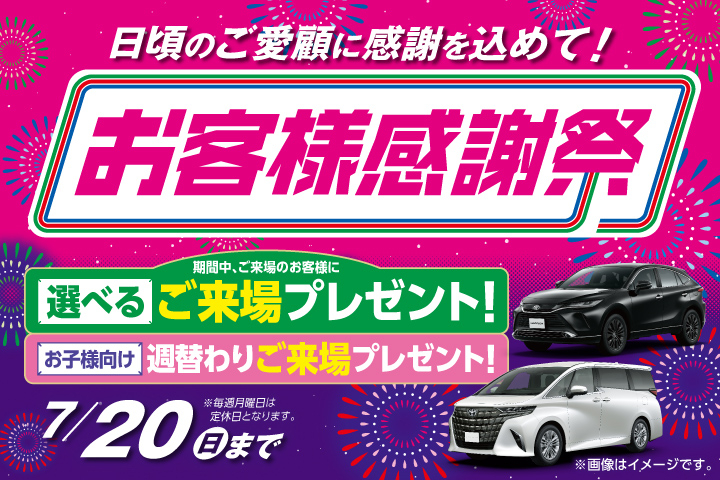 日頃のご愛顧に感謝を込めて!お客様感謝祭