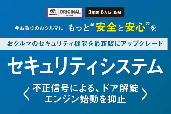 今お乗りのおクルマにもっと安全と安心を セキュリティシステム