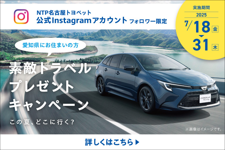 素敵トラベルプレゼントキャンペーン