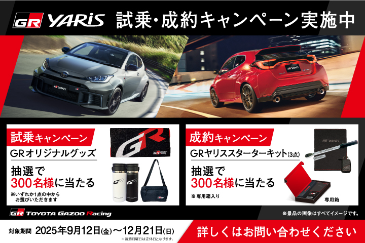 GRヤリス 試乗・成約キャンペーン