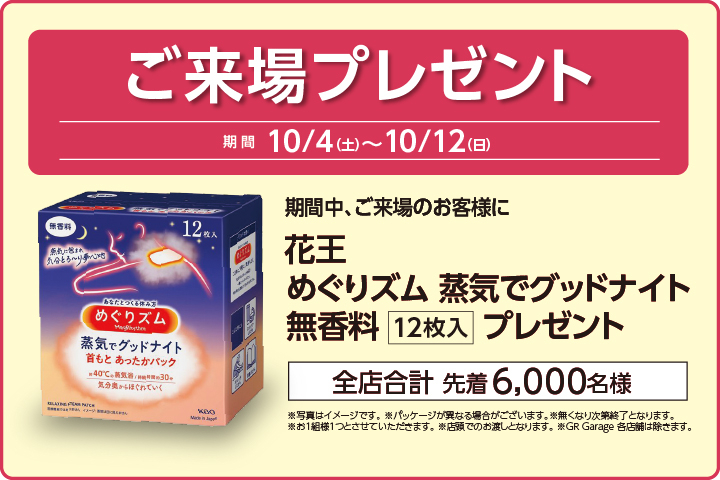 ご来場プレゼント