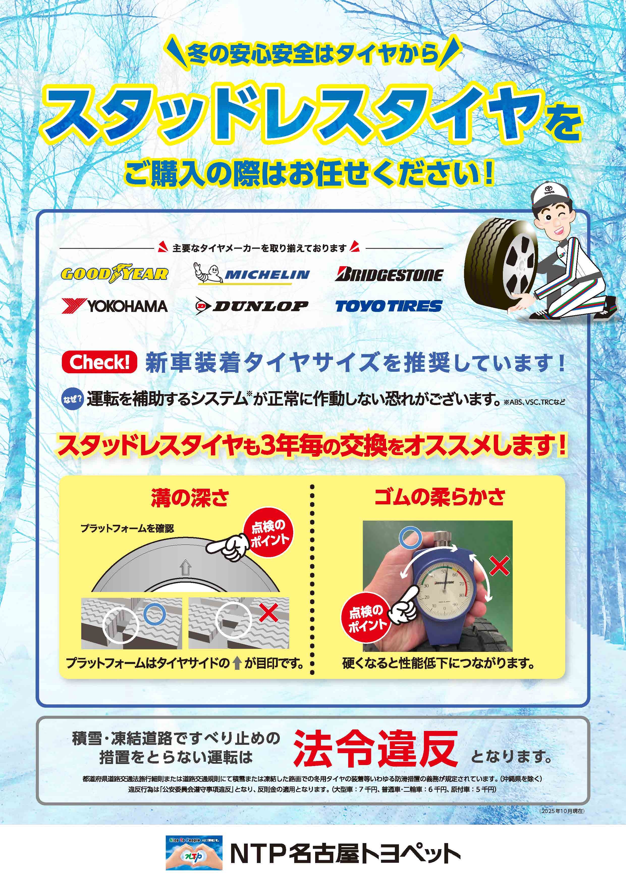 スタッドレスタイヤ | トヨタ車のことならNTP名古屋トヨペット