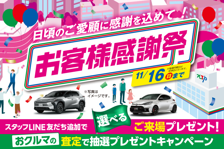 お客様感謝祭