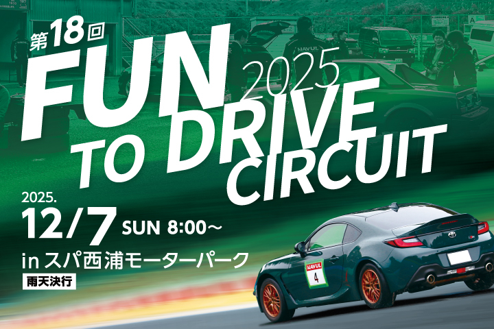 第18回 FUN TO DRIVE CIRCUIT