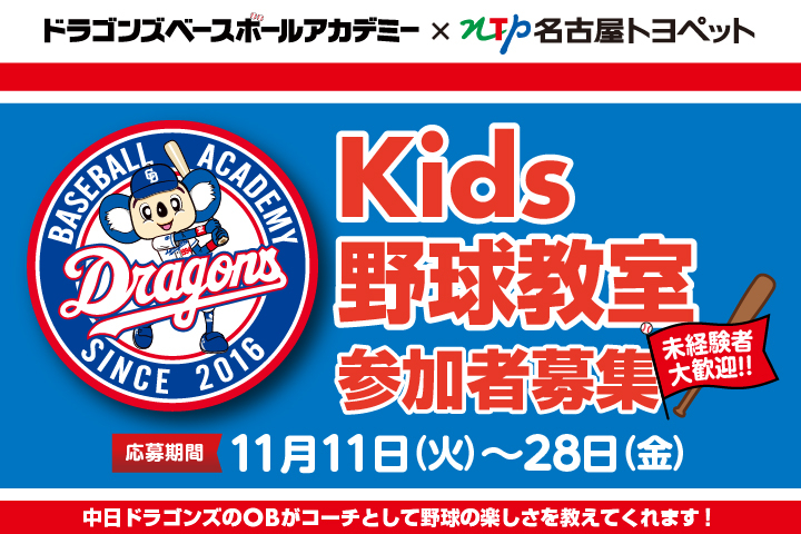 ドラゴンズベースボールアカデミー✕NTP名古屋トヨペット Kids野球教室