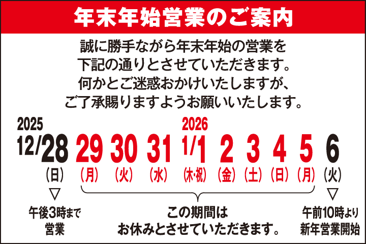 年末年始営業のご案内