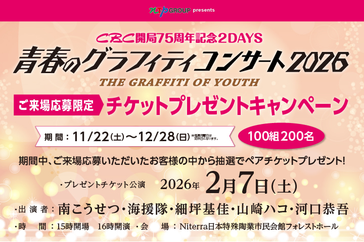 青春のグラフィティコンサート2026 ご来場応募限定チケットプレゼントキャンペーン