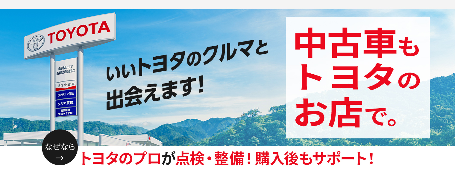いいトヨタのクルマと出会えます！