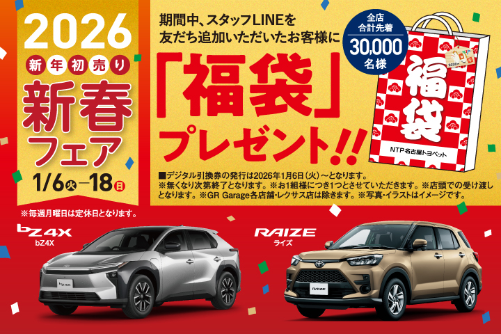 2026 新年初売り新春フェア