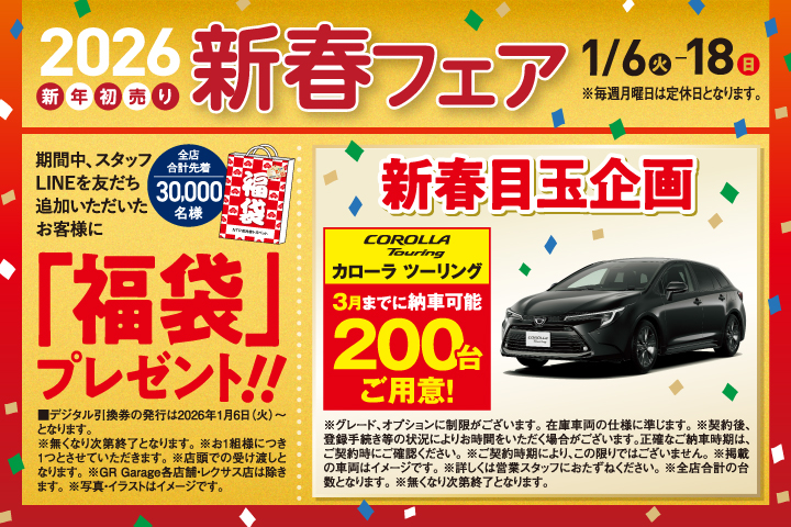 2026 新年初売り新春フェア