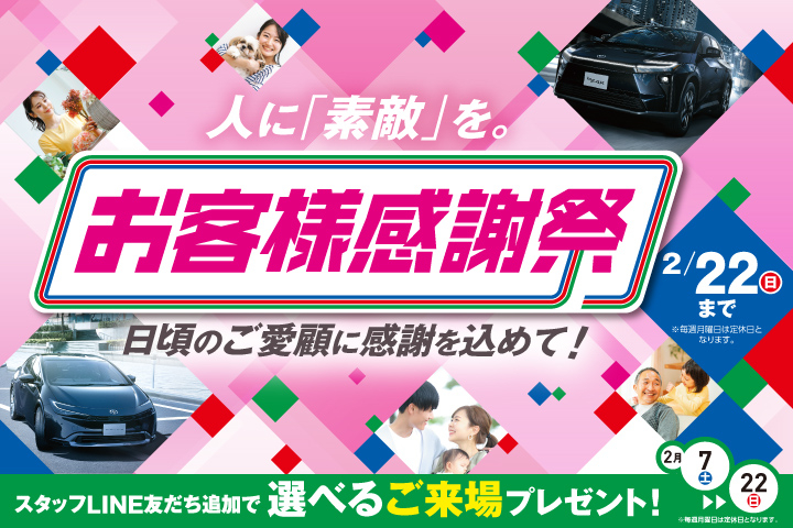 お客様感謝祭 日頃のご愛顧に感謝を込めて！
