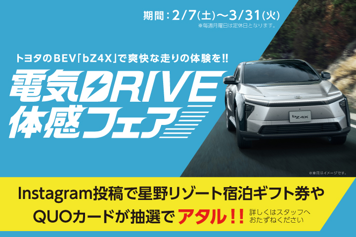 電気DRIVE体感フェア　トヨタのBEV「bZ4X」で爽快な走りの体験を！！