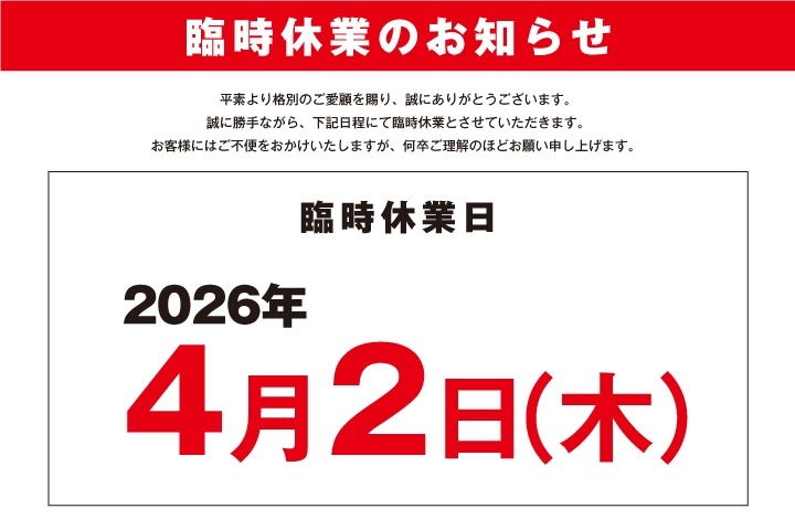 臨時休業のお知らせ（2026年4月2日）