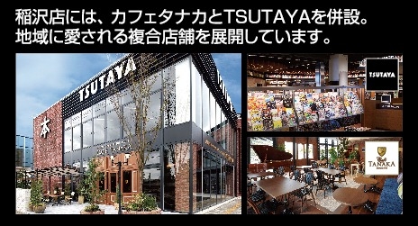 稲沢店には、カフェタナカとTSUTAYAを併設