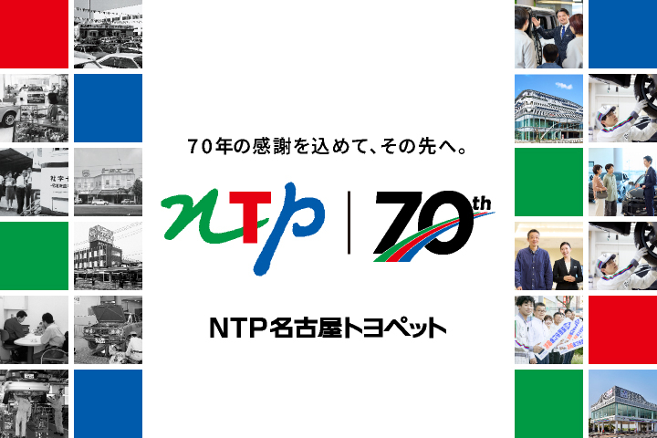 70年の感謝を込めて、その先へ。