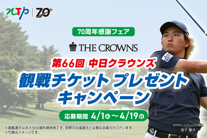 70周年感謝フェア 第66回中日クラウンズ 観戦チケットプレゼントキャンペーン