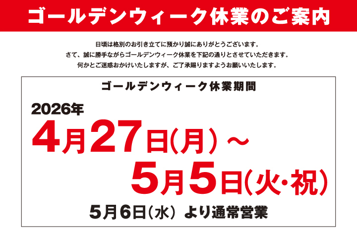 ゴールデンウィーク休業のご案内