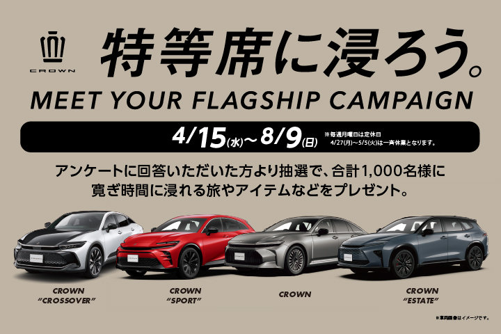 特等席に浸ろう。MEET YOUR FLAGSHIP CAMPAIGN