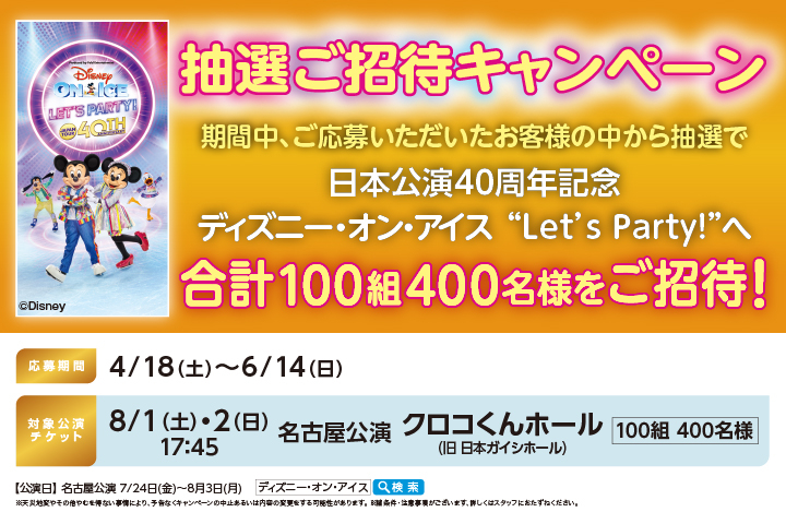 抽選ご招待キャンペーン