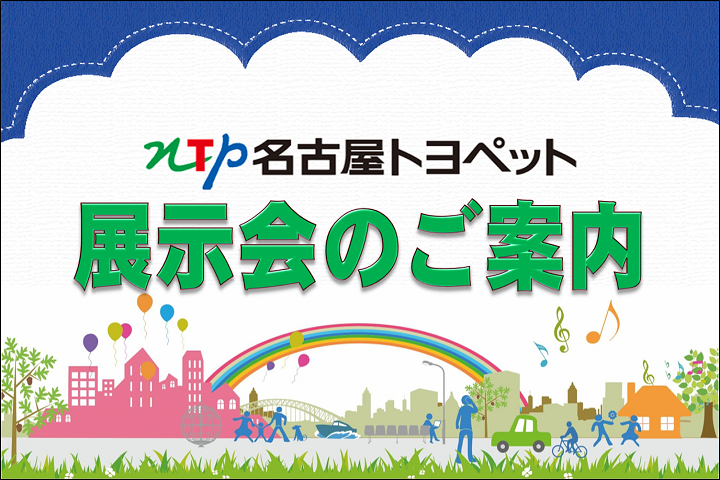 展示会のご案内