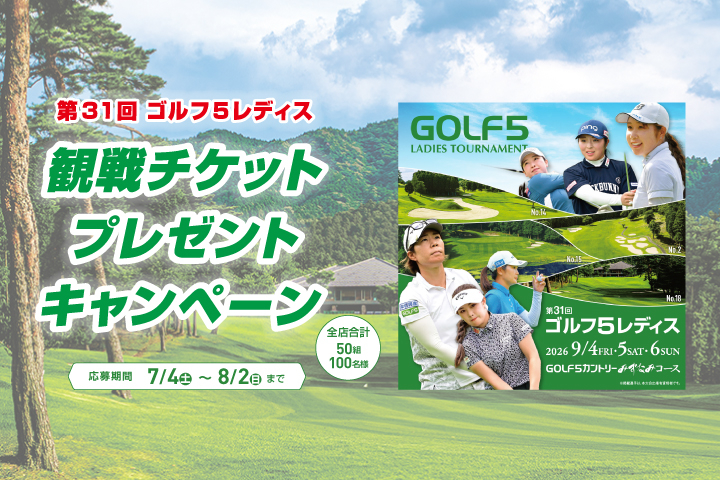 第31回 ゴルフ5レディス 観戦チケットプレゼントキャンペーン