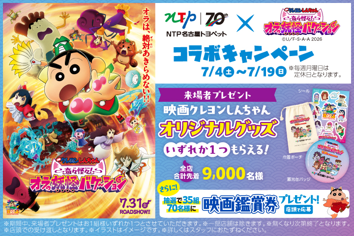 NTP名古屋トヨペット×クレヨンしんちゃん コラボキャンペーン