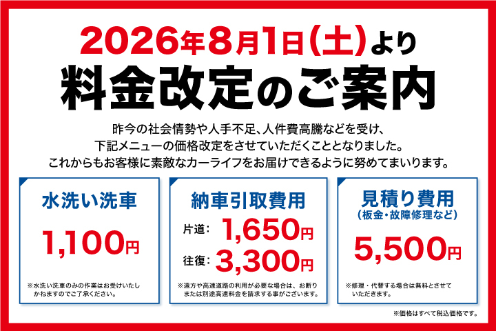 料金改定のご案内
