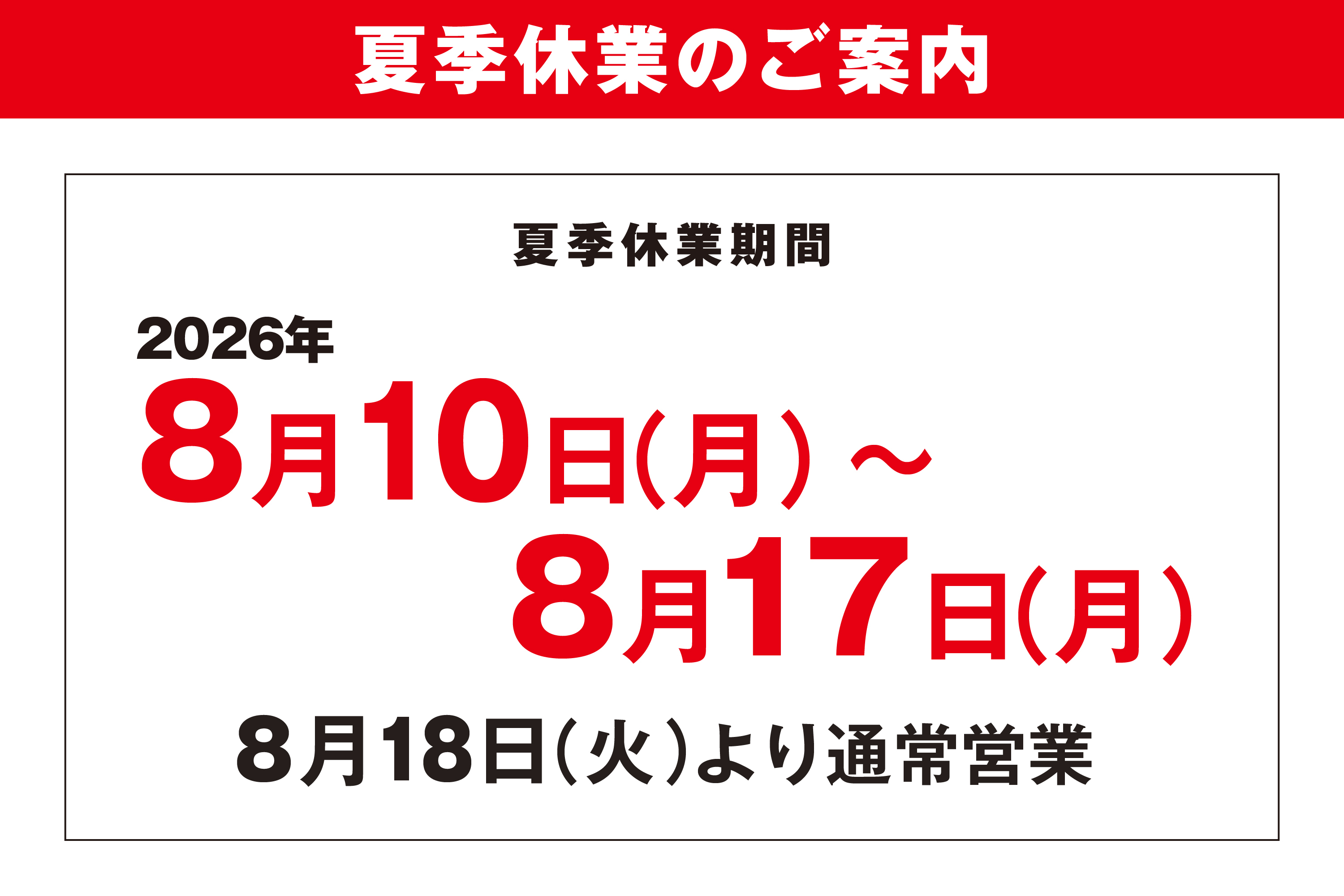 夏季休業のご案内