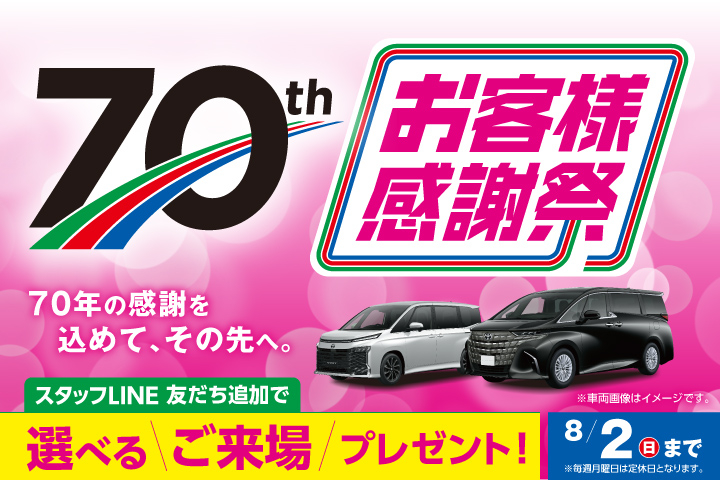 お客様感謝祭　70年の感謝を込めて、その先へ。
