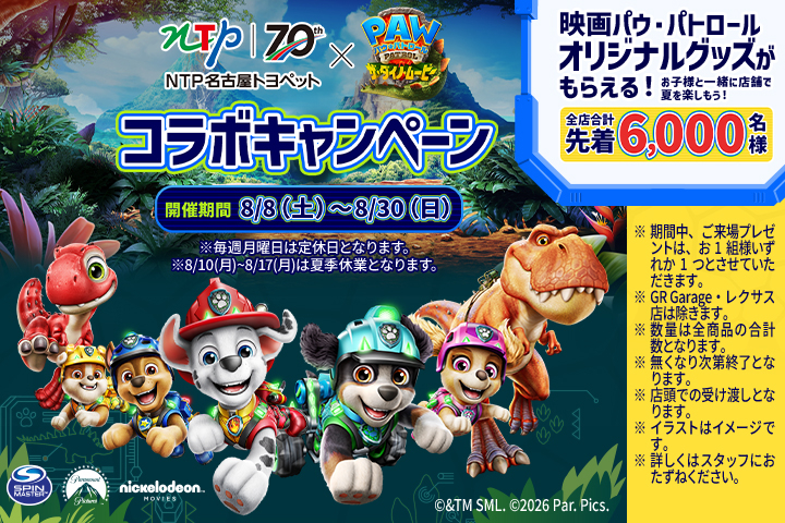 NTP名古屋トヨペット×映画パウ・パトロール コラボキャンペーン！