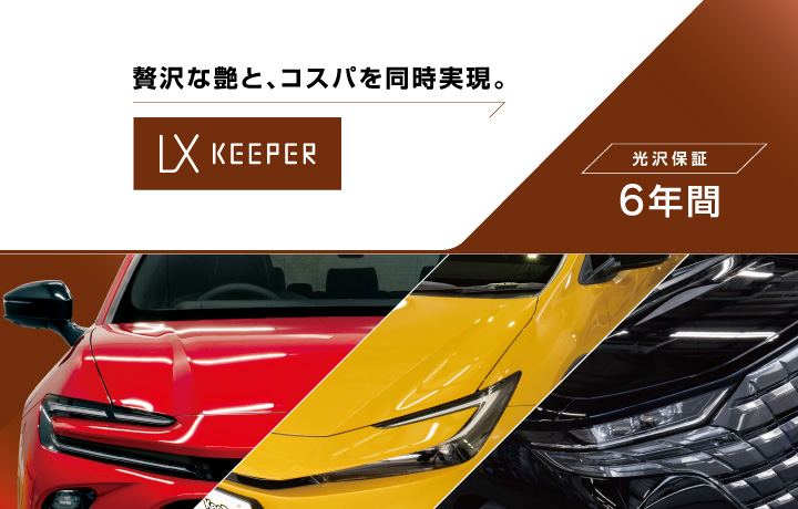 LXキーパー | トヨタ車のことならNTP名古屋トヨペット