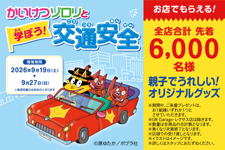 かいけつゾロリと学ぼう！交通安全
