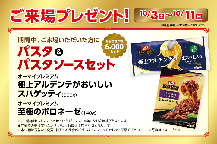 期間中、ご来場いただいた方にパスタ＆パスタソースセットをプレゼント