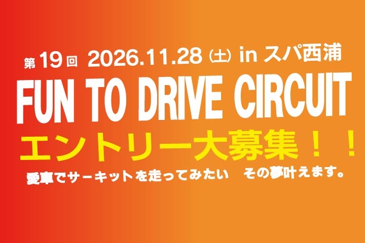 第19回 FUN TO DRIVE CIRCUIT