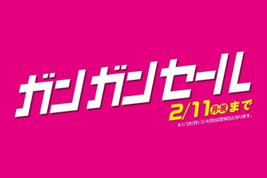 ガンガンセール